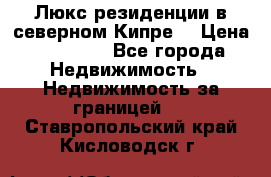 Люкс резиденции в северном Кипре. › Цена ­ 68 000 - Все города Недвижимость » Недвижимость за границей   . Ставропольский край,Кисловодск г.